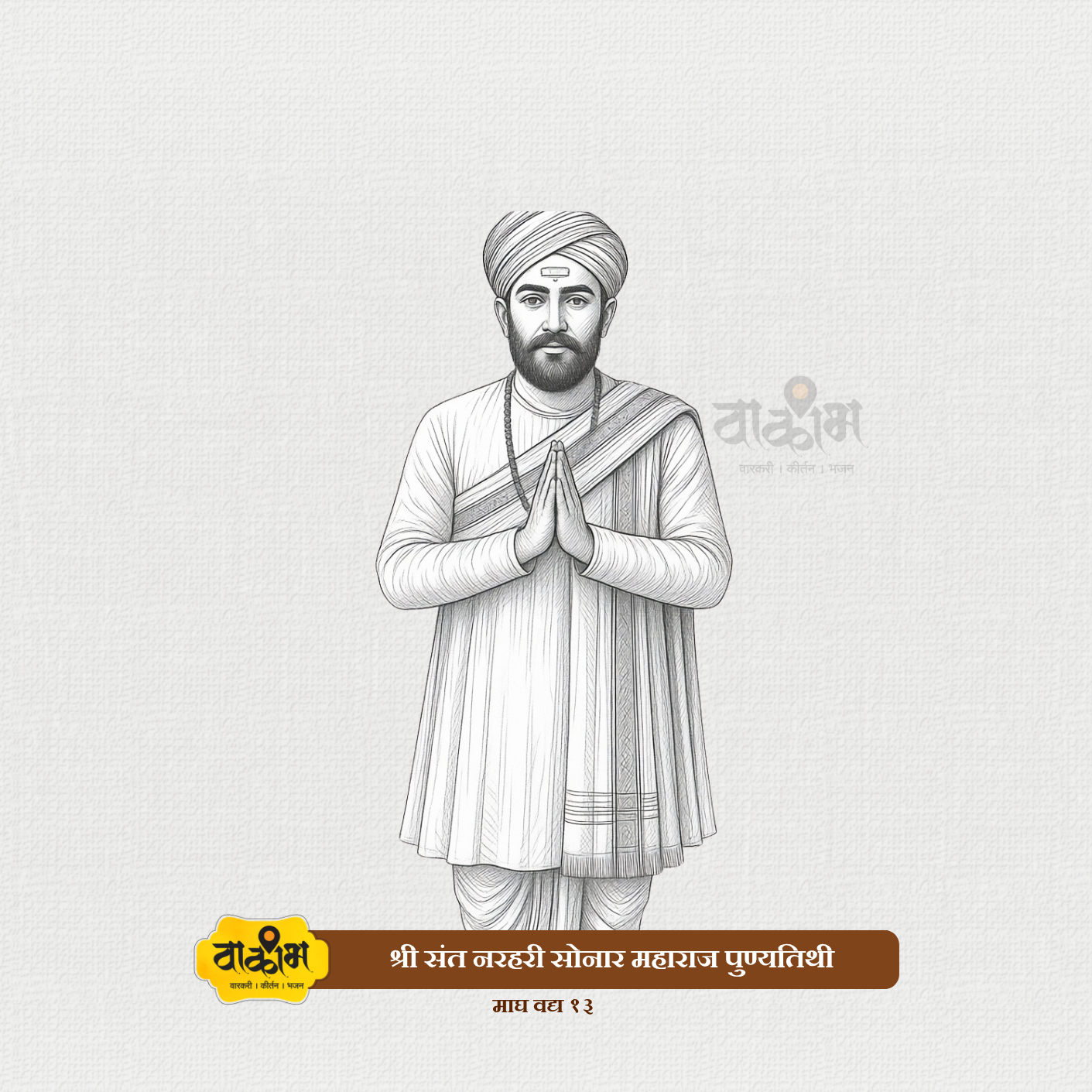 संत नरहरी सोनार महाराज